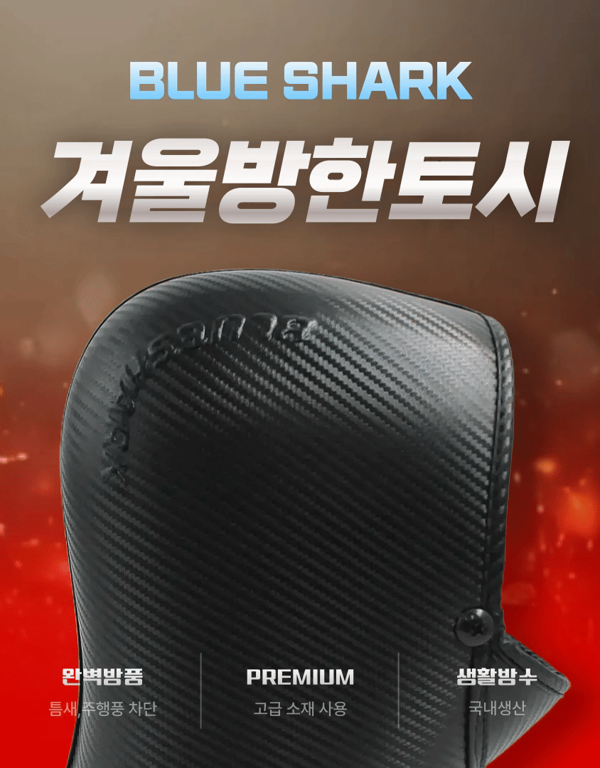 [아빠돈] 블루샤크 겨울 카본토시